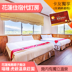 花蓮瑞穗 虎爺溫泉渡假莊園 雙人房升等二大床+泡湯(含早餐)平日 2750元 近瑞穗天合 親子住宿推薦 全房型代訂