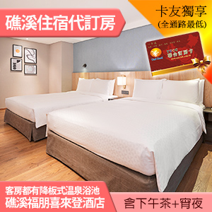 礁溪福朋喜來登 高級家庭客房雙人平日(含早餐+下午茶+宵夜) 4380元 代訂房 超多親子設施