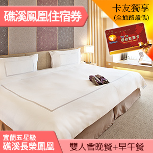 五星級礁溪長榮鳳凰．高級洋式客房住宿券(早午餐+晚餐) 7499元