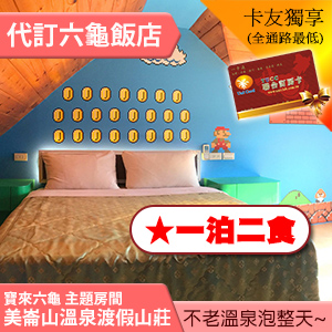 高雄六龜 美崙山溫泉渡假山莊 雙人平日3180元(一泊二食)代訂房 全房型報價表