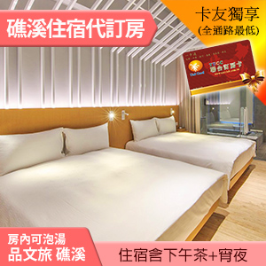 品文旅礁溪 文漾家庭房雙人平日(含早餐+下午茶+宵夜) 3588元 代訂房 免費+2小