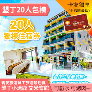 墾丁小迷鹿 艾米會館Cest La Vie Villa 20人包棟 5999元 代訂房