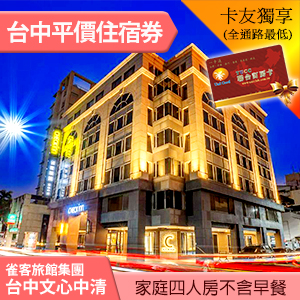 ►雀客旅館 台中文心中清 經典無窗家庭房平日住宿 1799元(不含早)