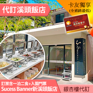 Success Banner溪頭飯店．銀杏樓升等2大床(含雙人一泊二食吃到飽+門票) 3680元 升等二大床 代訂房