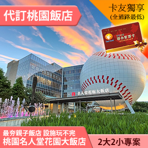 大小棒球迷不可錯過! 桃園名人堂花園大飯店 2大2小(12歲以下)平日住宿券 6480元 旺日不加價!
