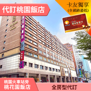 桃園桃花園飯店雅緻客房(含早餐)平日 2300元 代訂房