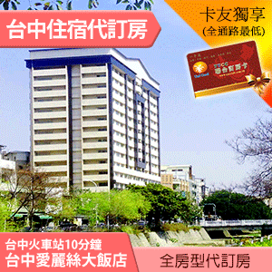 ►台中愛麗絲大飯店 漫步經典雙人房(含早餐) 2000元 全房型代訂房