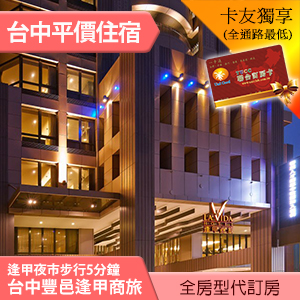 ►台中豐邑逢甲商旅 標準雙人房(含早餐) 2800元 全房型代訂房 6歲以下免費入住~