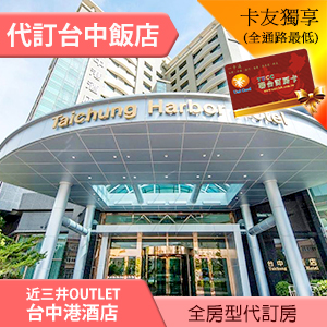 ►台中港酒店 雅緻雙人房(含早餐) 平日3600元 全房型代訂房 海線旅遊 親子飯店