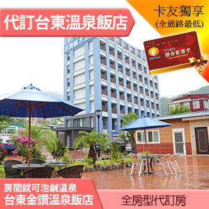 台東金讚溫泉飯店 海景雙人房(含早餐) 2600元 全房型代訂