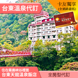 ►台東天龍溫泉飯店 精緻二人房(含早餐) 2550元 全房型代訂