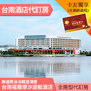 台南福爾摩沙遊艇酒店 雅緻雙人房(含早餐) 4000元 代訂房 暢游無邊際泳池