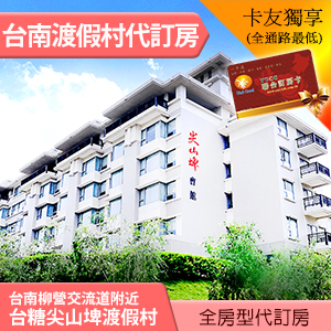 台南台糖柳營尖山埤渡假村 會館雙人房(含早餐) 3100元 全房型代訂