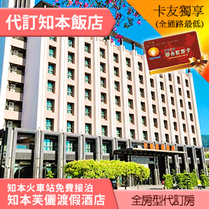 知本芙儷渡假酒店 雅緻雙人房(含早餐) 2600元 代訂房 泡湯玩水2合1~