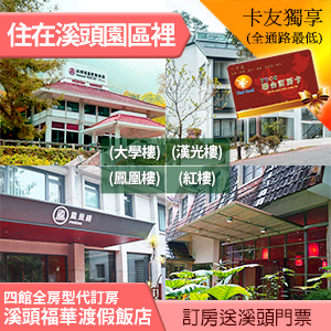 住在溪頭森林遊樂區裡面 溪頭福華飯店 四館皆可訂房 大學樓升等二大床3199元 (含早餐+溪頭門票) 全房型代訂房~