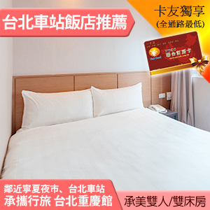 承攜行旅 台北重慶館 承美雙人房平日1799元 (含早餐) 寧夏夜市5分鐘~