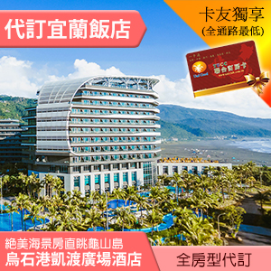 宜蘭烏石港凱渡廣場酒店 海景客房(一泊二食)平日 9200元 代訂房