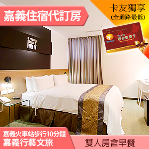 嘉義行藝文旅 雙人房(含早餐)假日不加價 1780元 代訂房 火車站步行10分鐘~