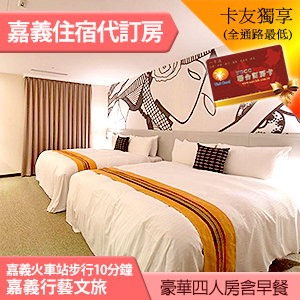 嘉義行藝文旅 豪華四人房(含早餐)平日 2699元 代訂房 火車站步行10分鐘~