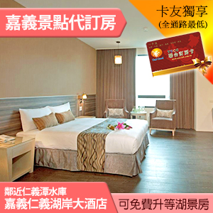 嘉義仁義湖岸大酒店平日(含早餐) 2199元起 視房況升等湖景房 代訂房