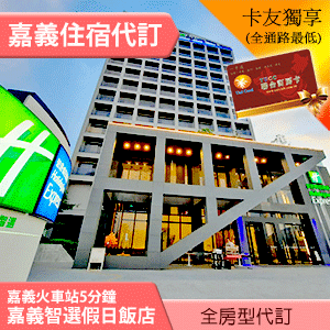 ►嘉義智選假日酒店 高級超大床/雙床(含早餐) 2600元 代訂房