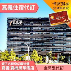 ►嘉義嘉楠風華酒店 雅緻一大床(含早餐) 2400元 全房型代訂 親子必玩奇幻魔法堡~